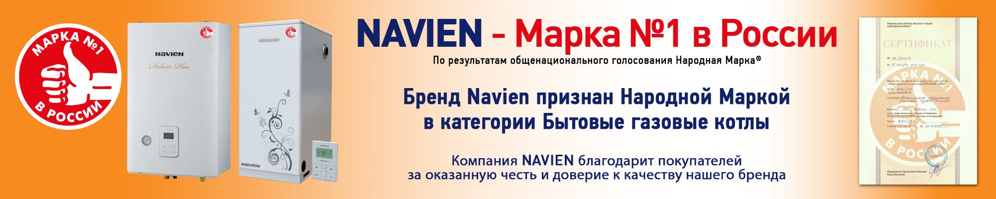 Navien Народная марка